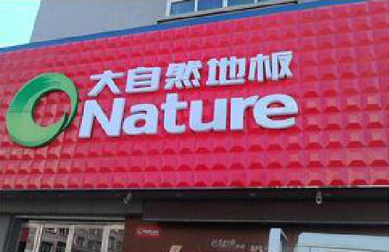 柳城门头招牌制作就选最合适的材料。