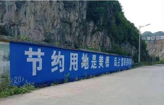 柳城墙体广告制作中那些醒目的标语。