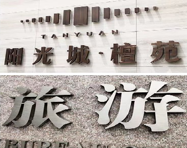 柳城日常生活中常见的广告金属字。