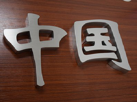 柳城拉丝不锈钢字的特点。