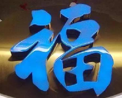 柳城树脂字发黄或坏了，自己怎么修？